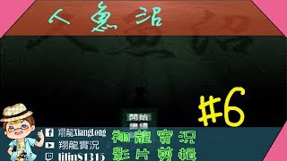 人魚沼 恐怖 RPG 遊戲  ▏【翔龍實況】 #6 搜樓大作戰