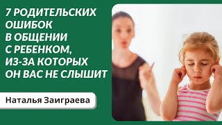 7 родительских ошибок в общении с ребенком, из-за которых он вас не слышит