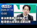 🔴【LIVE直播】毒油案遭轟政府無能　賴清德出席榮民活動回應｜2026.07.16