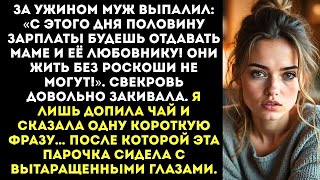 видео: «С этого дня половину зарплаты будешь отдавать маме и её любовнику! — выпалил муж за ужином картинка: «С этого дня половину зарплаты будешь отдавать маме и её любовнику! — выпалил муж за ужином