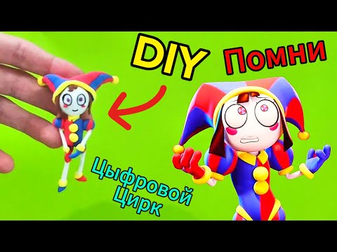 Видео: Pomni - Цифровой цирк! Из Воздушного Пластилина! #diy #craft #digitalcircus