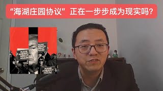 “海湖庄园协议”正在一步步成为现实吗？   （周末直播0131）