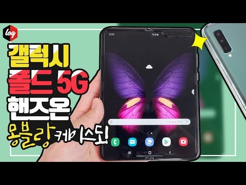 갤럭시 폴드 5G 핸즈온! 몽블랑 케이스도 함께!(feat.삼성닷컴 자급제폰)