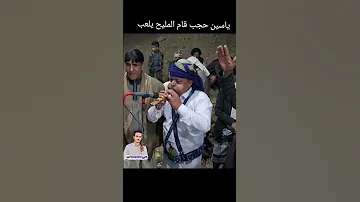 ياسين حجب قام المليح يلعب 