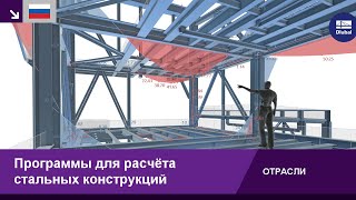 Программы для расчёта стальных конструкций | RFEM 6 и RSTAB 9 от Dlubal Software