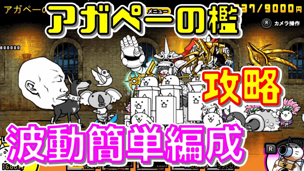 ふたりで にゃんこ大戦争 レジェンドストーリー アガペーの檻 今回は育成しないと勝てないぞ 簡単編成 で 攻略 Youtube