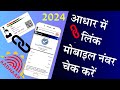 Addhar Card me link mobile number kaise check kare #addharlinknumbercheck #addharcard #addhar