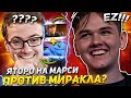 ЯТОРО НА КЕРРИ МАРСИ ПРОТИВ МИРАКЛА НА СМУРФЕ?! / YATORO STREAM MARCI DOTA 2