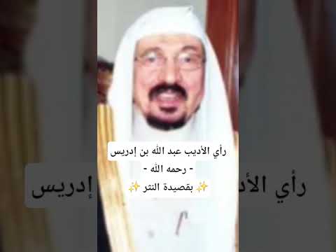 رأي الشيخ الأديب عبد الله بن إدريس رحمه الله بقصيدة النثر