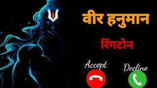 Jay Shree Hanuman Ringtone || Veer Hanumana ringtone || new bhakti ringtone | Trending_Ringtone_2021