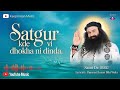 Satgur Kde Vi Dhokha Ni Dinda | Dera Sacha Sauda Shabad 2025 | Saint MSG Bhajan | Kaepi Insan Music