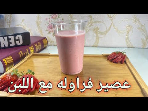 عصير فراوله باللبن 2021 2022
