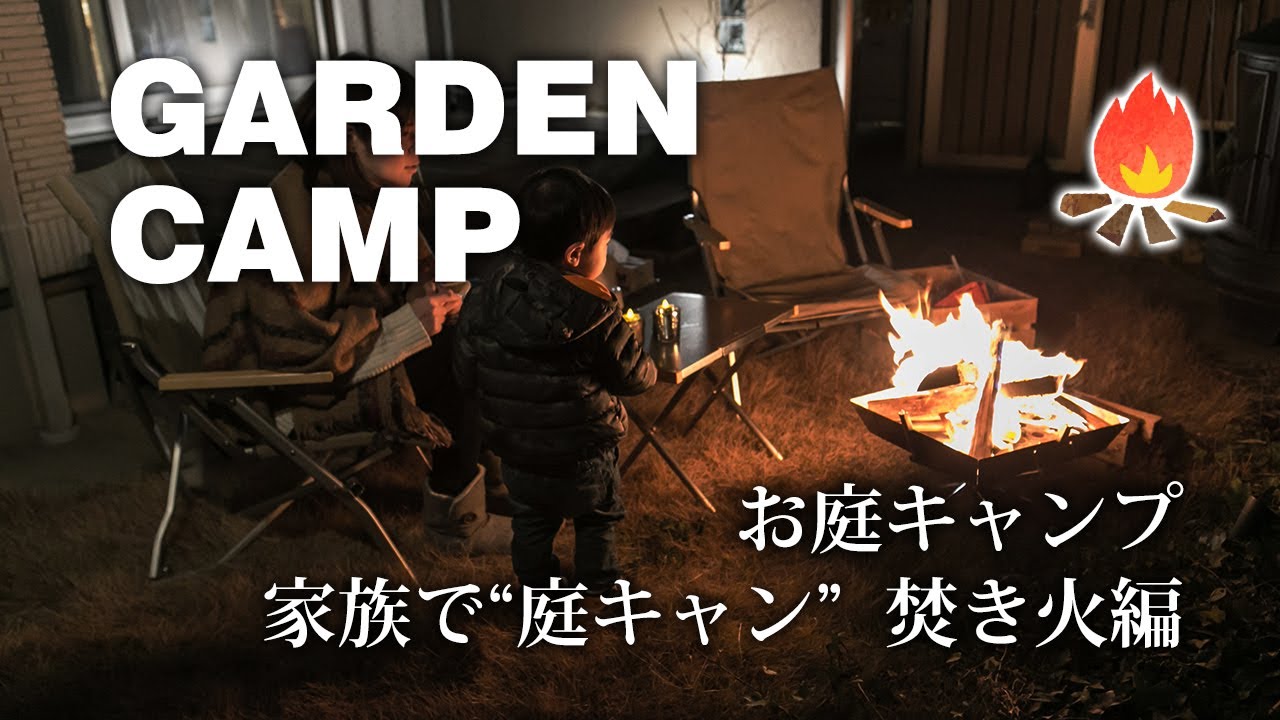 お庭キャンプ 家族で 庭キャン 焚き火編 Youtube