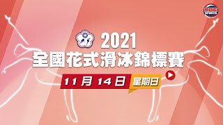 1114【110 學年度全國花式滑冰錦標賽】Day-2 