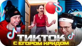 БУСТЕР И ЕГОР КРИД СМОТРЯТ ТИК ТОК / БУСТЕР СМОТРИТ ТИК ТОК / BUSTER ROFLS