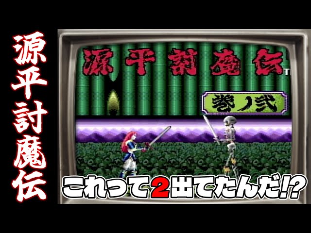 What?! There's a second Genpei Touma Den?! First time playing it