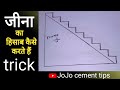 staircase kaise banate hain/jina kaise banate hain/how to calculate stair step/शिर्डी कैसे बनाते हैं