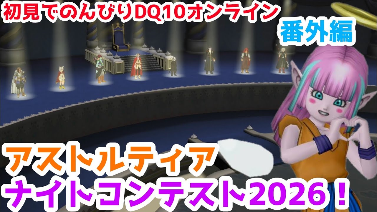 【オンライン版DQⅩ】アストルティア ナイトコンテスト2026を堪能してみた！