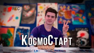 «КосмоСтарт» | ГУАП