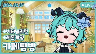 [2025.02.07] 1부 : 카페탐방 / 2부 : 레몬게임 &amp; 이터널리턴