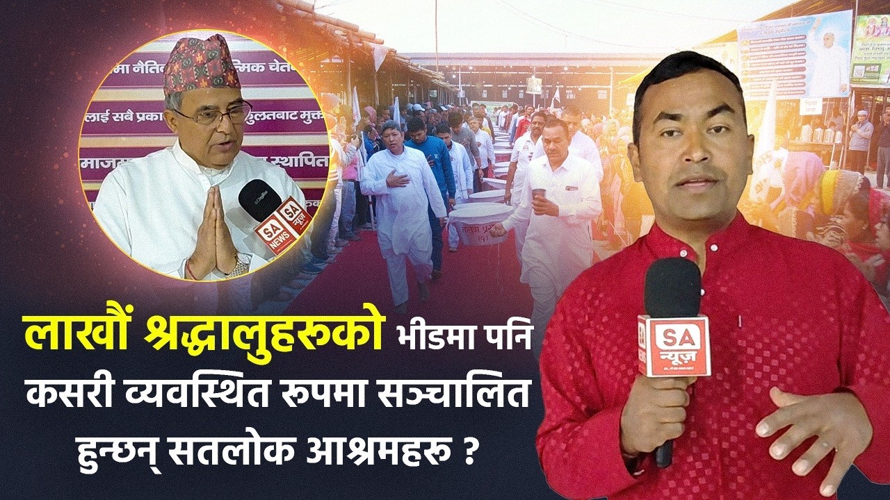 लाखौं श्रद्धालुहरुको भीडमा पनि कसरी व्यवस्थित रुपमा सञ्चालित हुन्छन् सतलोक आश्रमहरु ? SA News Nepal