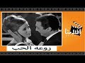 الفيلم العربي - روعه الحب - بطوله يحيى شاهين ونجلاء فتحي