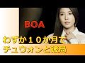 【BOA】わずか10か月でチュウォンと破局・・・
