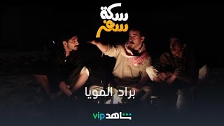 براد المويا | سكة سفر | شاهدVIP