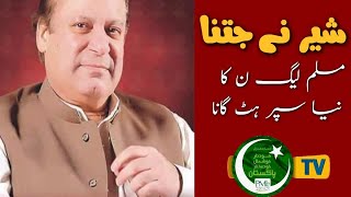 Sher nay jitna ! New super hit song by PMLN