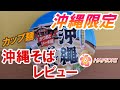 【沖縄限定商品】沖縄そばカップ麺をレビューしてみたさぁ～