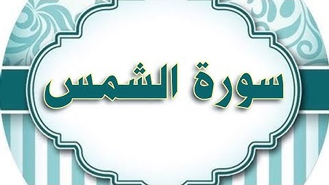 سورة الشمس مكررة الحصري المعلم/ Al_Shams