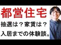 都営住宅に入居した体験について戯れ言を語る。（申し込みから入居まで）