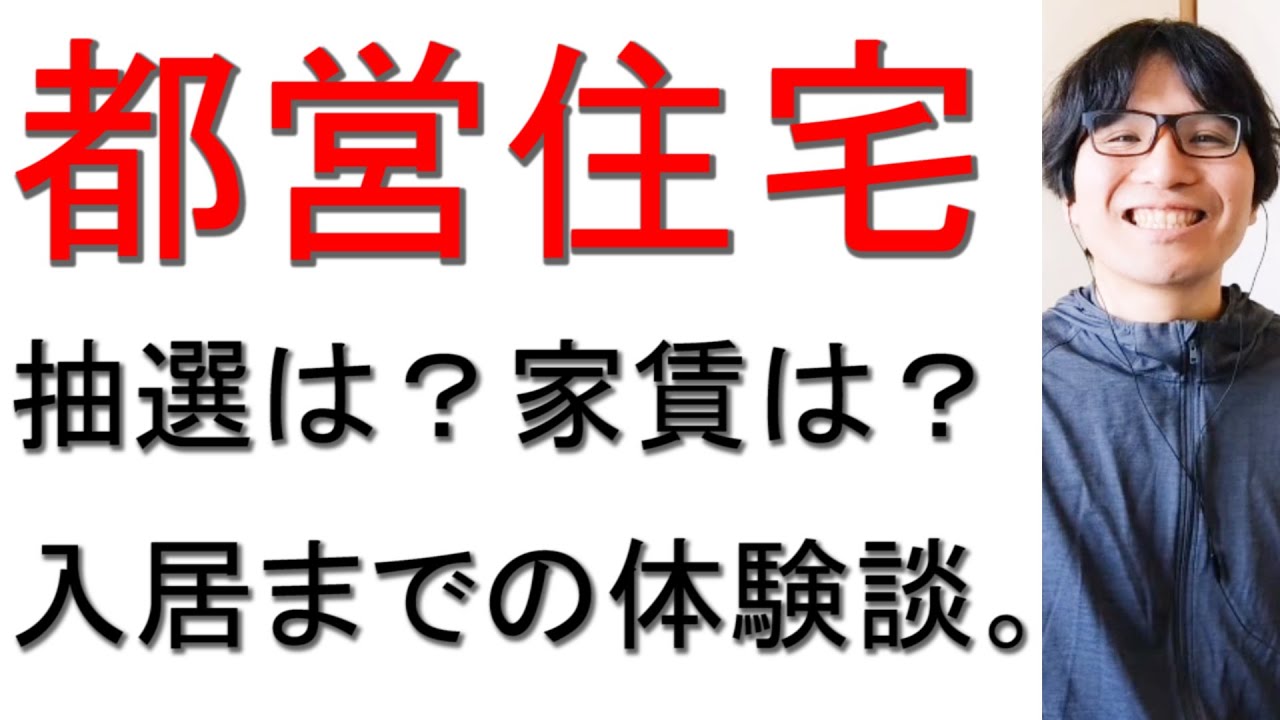 都営住宅に入居した体験について戯れ言を語る。（申し込みから入居まで）