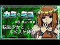何百万年と俺を待ってる美少女がいるらしい / カミとミコ 02 ※ネタバレ注意