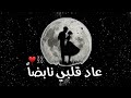 حين التقيتك عاد قلبي نابضا حالات واتس أب حب وغرام