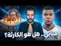هل كيليان مبابي هو الكارثة في ريال مدريد