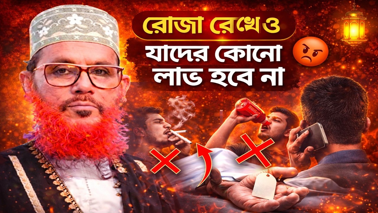 রোজা রেখেও যাদের কোনো লাভ হবে না | আল্লামা দেলাওয়ার হোসাইন সাঈদী | Saeedi Waz