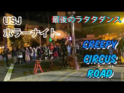 【USJ ホラーナイト】最終日最後のラタタダンス(ピエロたち)の様子【Creepy Circus Road】