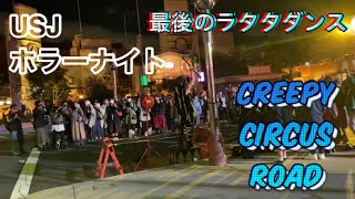 【USJ ホラーナイト】最終日最後のラタタダンス(ピエロたち)の様子【Creepy Circus Road】