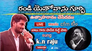 singer k.n raju రండి యెహోవాను గూర్చి ఉత్సాహగానము, cll 9290806579 - 8639194137