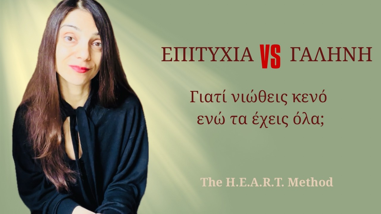 Επιτυχία VS  Ηρεμία