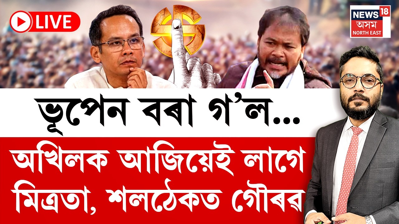 THE PRIME SHOW | ভূপেন বৰা গ'ল | অখিলক আজিয়েই লাগে মিত্ৰতা,শলঠেকত গৌৰৱ গগৈ | Assam Politics