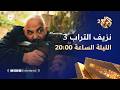 تابعوا الحلقة الحادية والعشرين من نزيف التراب 3 الليلة الساعة 20 00 على العربي2 وتطبيق العربي بلس