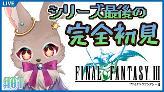 これが最後の完全初見作品だぁ！！【 FINAL FANTASY Ⅲ 01 】
