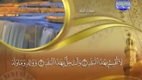سورة البلد ماهر المعيقلي