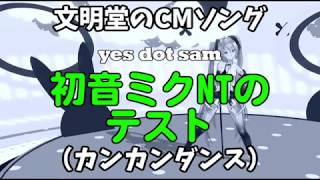 【カバー】【初音ミクNT】文明堂CM