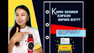 ХЭРХЭН КИНО ЗОХИОЛ БИЧИХ ВЭ? (КИНО ЗОХИОЛЫН ФОРМАТ)