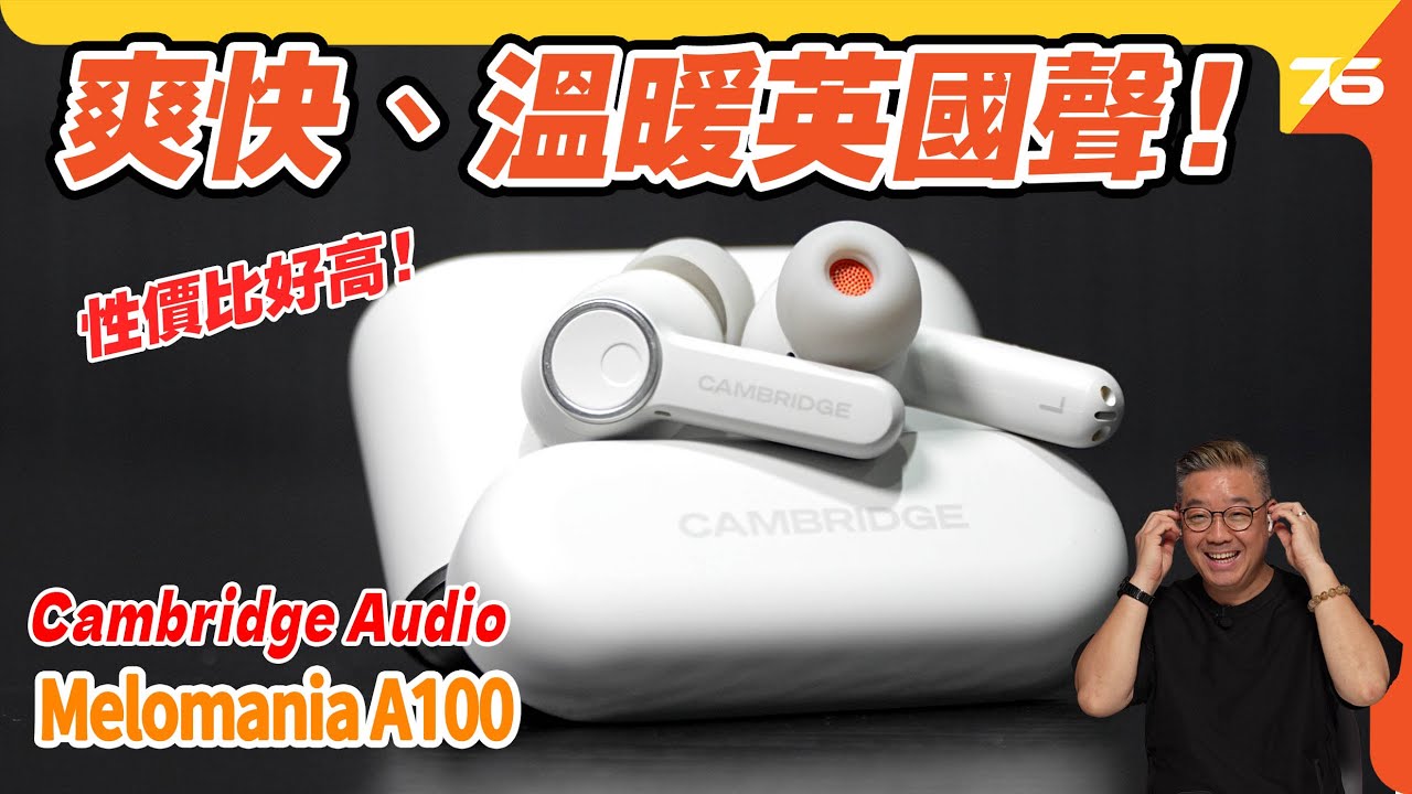 🎧 Cambridge Audio Melomania A100 真無線耳機評測：新世代英國音色，降噪與連線完美融合【CC字幕｜耳機評測】