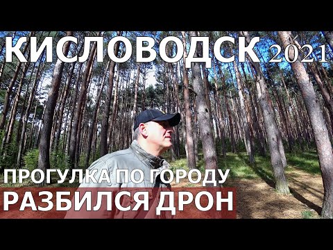 КИСЛОВОДСК 2021/ГУЛЯЕМ ПО ГОРОДУ/ОБЗОР ЦЕН В РЕСТОРАНЕ