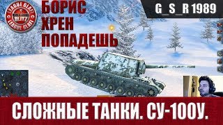 WoT Blitz - Сложные танки СУ 100У - World of Tanks Blitz (WoTB) WoT Blitz - Сложные танки СУ 100У - World of Tanks Blitz (WoTB)